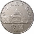 Китай 1 юань 2000 год - Пещеры Дуньхуана
