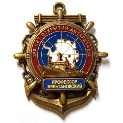 Знак 200 лет открытия Антарктиды. Профессор Мультановский