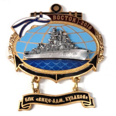 Знак БПК &quot;Вице-адмирал Кулаков&quot;. Восток-2018