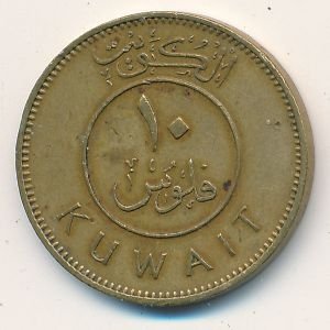 Кувейт 10 филсов 1968 год