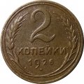 СССР 2 копейки 1926 год - VF