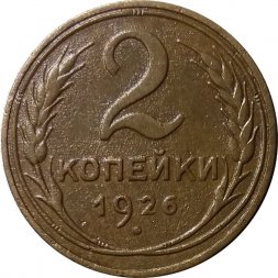 СССР 2 копейки 1926 год - VF