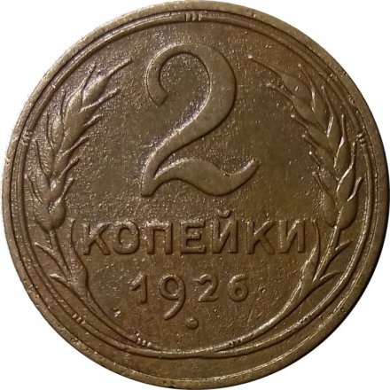 СССР 2 копейки 1926 год - VF
