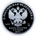 Россия 3 рубля 2025 год - 150-летие тенниса в России