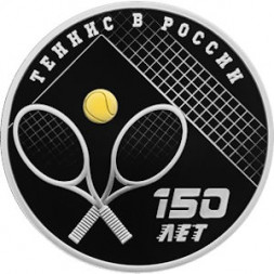 Россия 3 рубля 2025 год - 150-летие тенниса в России
