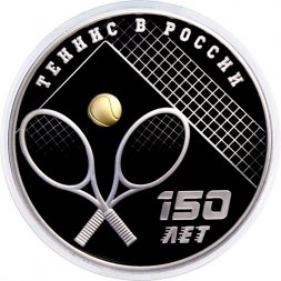 Россия 3 рубля 2025 год - 150-летие тенниса в России