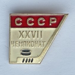 Значок. 27 Чемпионат СССР по хоккею с шайбой