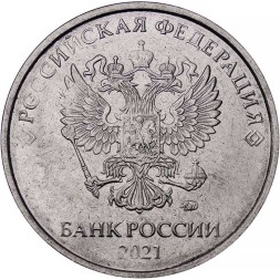 Россия 5 рублей 2021 год ММД