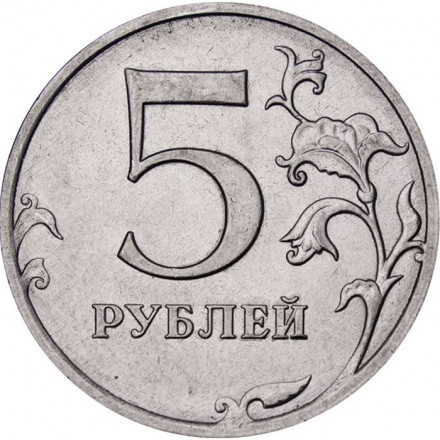 Россия 5 рублей 2021 год ММД