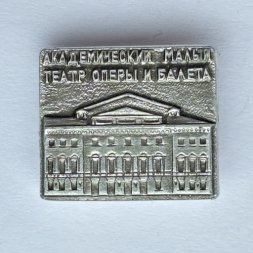 Значок. Академический малый театр оперы и балета