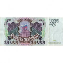 Россия 10000 рублей 1993 год - модификация 1994 года - VF+