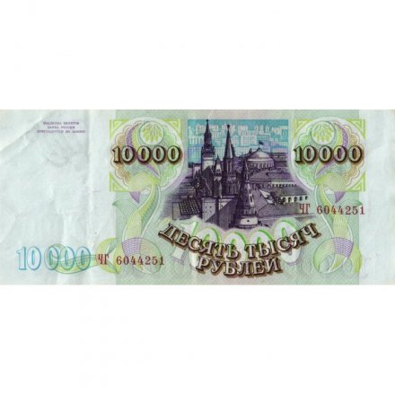 Россия 10000 рублей 1993 год - модификация 1994 года - VF+