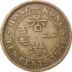 Гонконг 10 центов 1961 год (H)