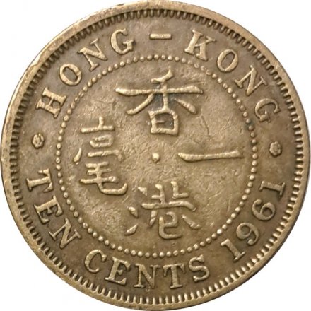 Гонконг 10 центов 1961 год (H)