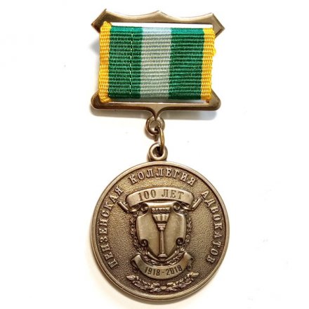 Знак 100 лет Пензенская коллегия адвокатов. За заслуги в защите прав и свобод граждан