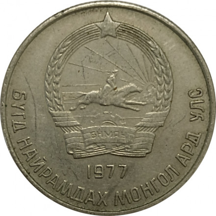 Монголия 20 мунгу 1977 год - Герб