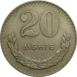 Монголия 20 мунгу 1977 год - Герб