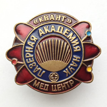 Знак &quot;Лазерная академия наук. Медицинский центр &quot;Квант&quot; (красный)