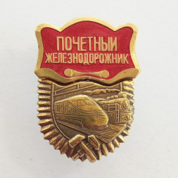 Знак Почетный железнодорожник (с накладкой) копия