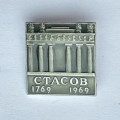 Значок. Архитектор Стасов 1769-1969