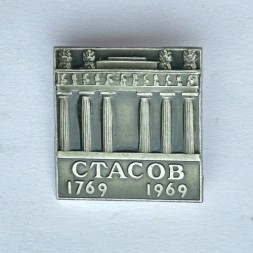 Значок. Стасов 1769-1969