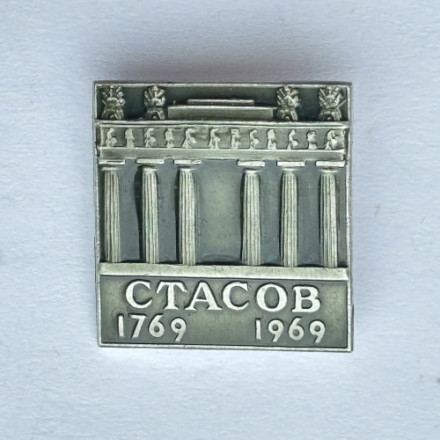 Значок. Архитектор Стасов 1769-1969