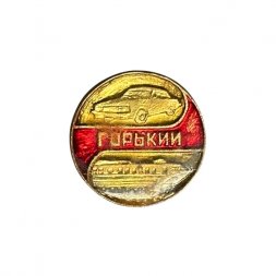Значок Горький. Автомобиль 