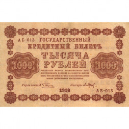 РСФСР 1000 рублей 1918 год - водяной знак "Цифры горизонтально" - П.Барышев - VF+