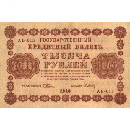 РСФСР 1000 рублей 1918 год - водяной знак &quot;Цифры горизонтально&quot; - П.Барышев - VF+