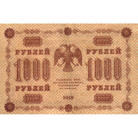 РСФСР 1000 рублей 1918 год - водяной знак &quot;Цифры горизонтально&quot; - П.Барышев - VF+