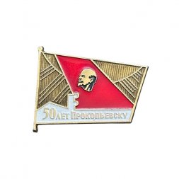 Значок 50 лет Прокопьевску