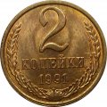 СССР 2 копейки 1991 год (Л) - UNC