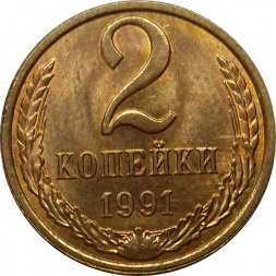 СССР 2 копейки 1991 год (Л) - UNC