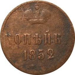 1 копейка 1852 год ЕМ Николай I (1825—1855) - VF-