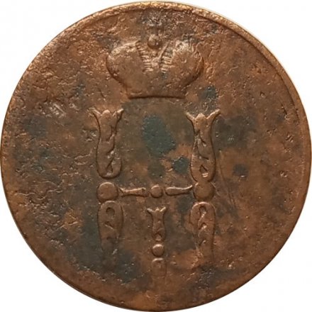 1 копейка 1852 год ЕМ Николай I (1825—1855) - VF-