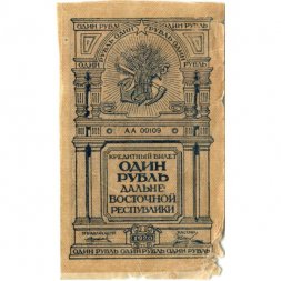 Дальневосточная республика 1 рубль 1920 год - F-VF
