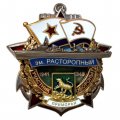 Знак Участник обороны Приморья. Эскадренный миноносец "Расторопный". 1941-1945