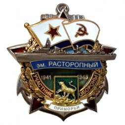 Знак Участник обороны Приморья. Эскадренный миноносец "Расторопный". 1941-1945