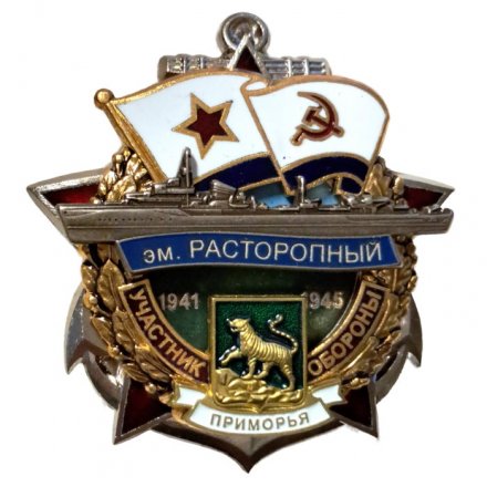 Знак Участник обороны Приморья. Эскадренный миноносец "Расторопный". 1941-1945