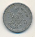 Пакистан 25 пайс 1968 год
