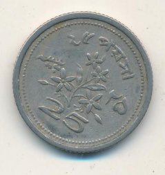 Пакистан 25 пайс 1968 год