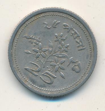 Пакистан 25 пайс 1968 год