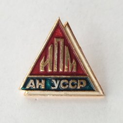 Значок ИПМ (Институт прикладной математики) АН УССР