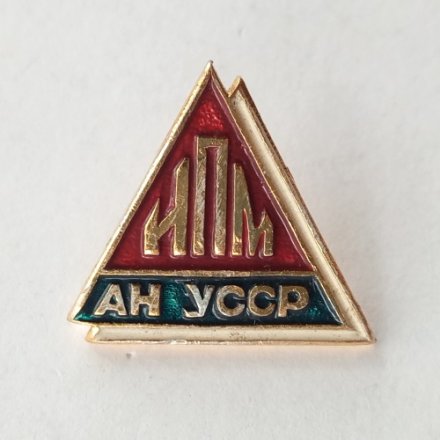 Значок ИПМ (Институт прикладной математики) АН УССР