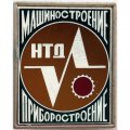 Значок НТД Машиностроение Приборостроение