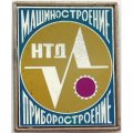 Значок НТД Машиностроение Приборостроение