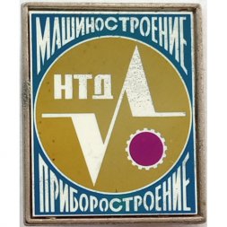 Значок НТД Машиностроение Приборостроение