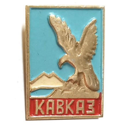 Значок Кавказ. Орел