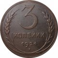 СССР 3 копейки 1924 год (гладкий гурт) - VF