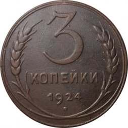 СССР 3 копейки 1924 год (гладкий гурт) - VF